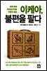 이케아, 불편을 팔다