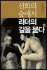 신화의 숲에서 리더의 길을 묻다