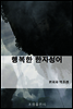 행복한 한자성어