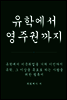유학에서 영주권까지