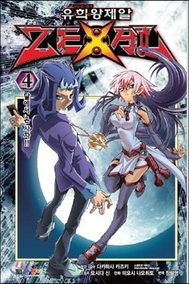 유희왕제알 ZEXAL 4