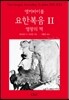 앵커바이블 요한복음 2