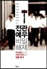 전관예우 비밀해제