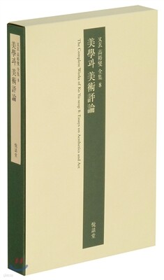 미학과 미술평론 美學과 美術評論