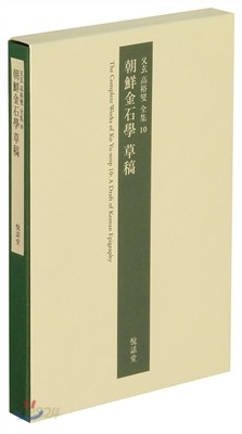 조선금석학 초고 朝鮮金石學 草稿