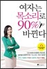 여자는 목소리로 90% 바뀐다