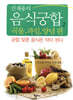 신재용의 음식궁합 2
