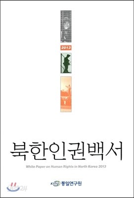 북한인권백서