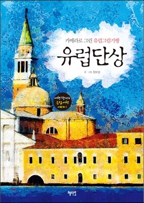 유럽단상