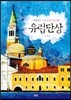 유럽단상