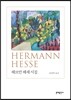 헤르만 헤세 시집