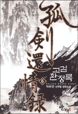 고검환정록 6