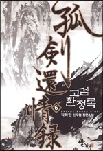 고검환정록 6