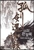 고검환정록 6
