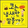 코는 냄새만 맡을까?