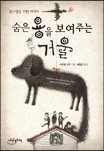 숨은 용을 보여 주는 거울