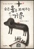 숨은 용을 보여 주는 거울