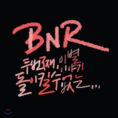 BNR (비앤알) - 2nd 미니앨범 : Irreversible