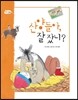 산양들아 잘 잤니?