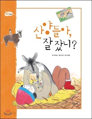 산양들아 잘 잤니?