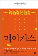 메이커스 MAKERS