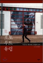 포토 루트 유럽