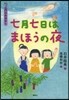 7月のおはなし 七月七日はまほうの夜