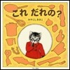 これだれの?