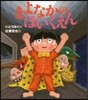 まよなかのほいくえん
