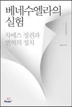 베네수엘라의 실험