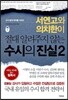 수시의 진실 2