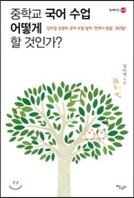 중학교 국어 수업 어떻게 할 것인가?