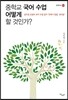 중학교 국어 수업 어떻게 할 것인가?