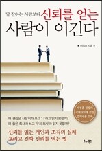 말 잘하는 사람보다 신뢰를 얻는 사람이 이긴다