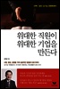 위대한 직원이 위대한 기업을 만든다