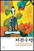 지관수행 : 수습지관좌선법요 강의