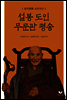 선가한화禪家閑話 설봉도인 무문관 평송