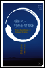 원불교, 인권을 말하다