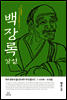 백장록 강설 - 조사선의 백미 사가어록 시리즈 2