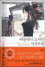 비블리아 고서당 사건수첩 2