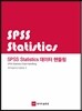 SPSS Statistics 데이터 핸들링