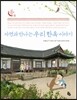 자연과 만나는 우리 한옥 이야기