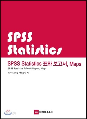 SPSS Statistics 표와 보고서, Maps