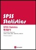 SPSS Statistics 회귀분석