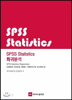 SPSS Statistics 회귀분석