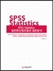 SPSS Statistics 일반화선형모형과 생존분석