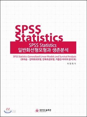 SPSS Statistics 일반화선형모형과 생존분석