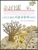 나누고 돕는 마을 공동체 이야기