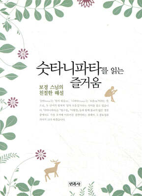 숫타니파타를 읽는 즐거움