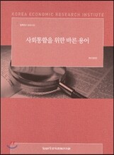 사회통합을 위한 바른 용어